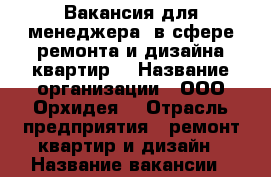 Вакансия для менеджера  в сфере ремонта и дизайна квартир  › Название организации ­ ООО“Орхидея“ › Отрасль предприятия ­ ремонт квартир и дизайн › Название вакансии ­ менеджер по поиску клиентов › Место работы ­ Сочи ул.Донская 10, офис 4 › Подчинение ­ директору › Минимальный оклад ­ 10 000 › Максимальный оклад ­ 300 000 › Возраст от ­ 22 › Возраст до ­ 50 - Краснодарский край, Сочи г. Работа » Вакансии   . Краснодарский край,Сочи г.